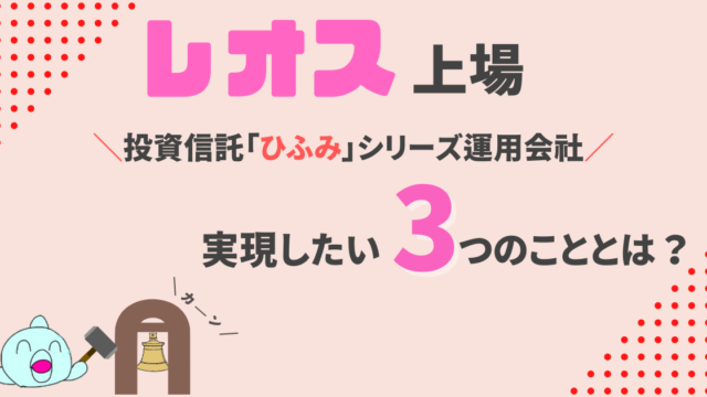 ｢ひふみ」運用会社レオス・キャピタルワークスが上場承認を取得！実現したい3つのことに迫る！