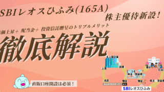 SBIレオスひふみ(165A)株主優待新設!直販口座必須「ひふみクロスオーバーpro」贈呈|株価上昇+配当+投資信託のトリプルメリットを解説!