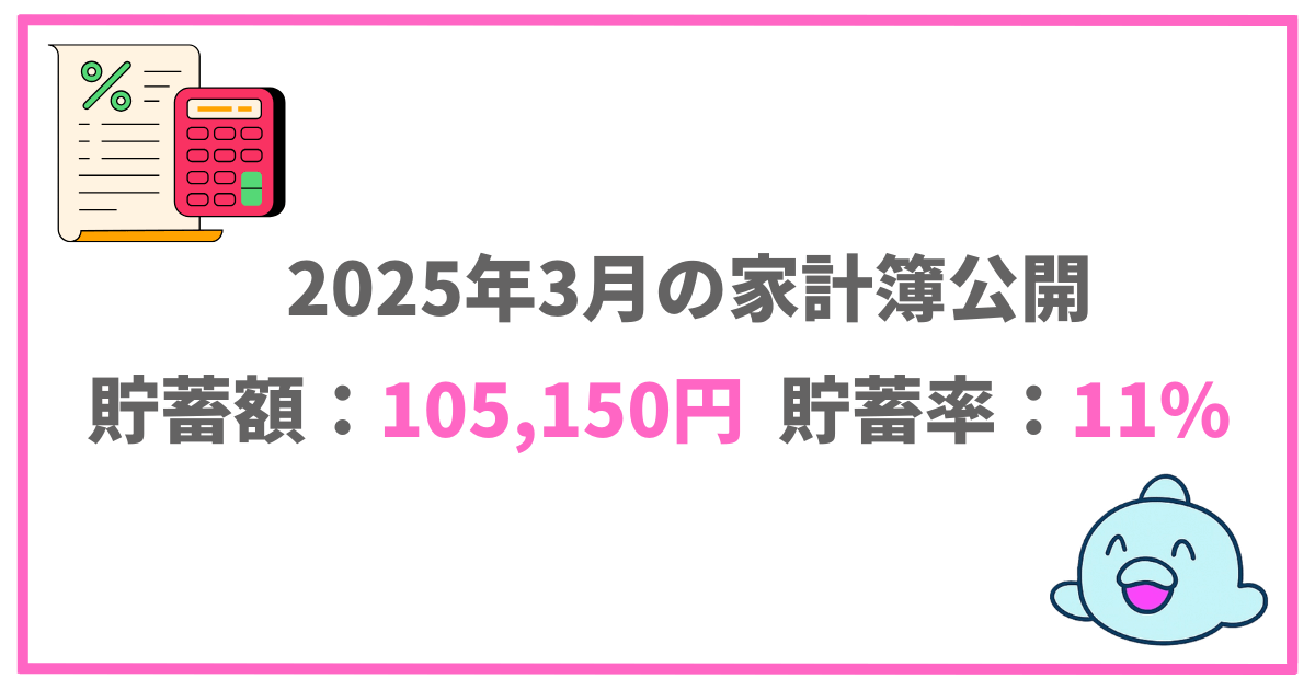 2025年3月の家計簿公開