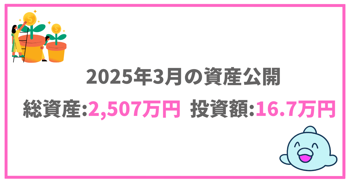 2025年3月の資産公開|総資産2,507万