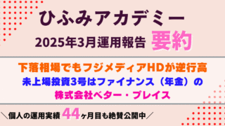 ひふみアカデミー25年3月運用報告要約|トランプ関税対策で米国離れと現金比率UP