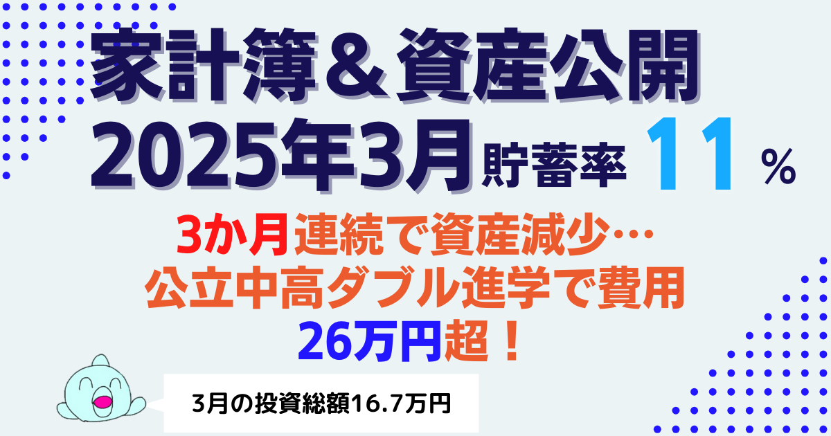 【貯蓄率11%】2025年3月家計簿＆資産公開｜公立中高ダブル入学で費用26.5万円！総資産は3カ月連続マイナスへ…