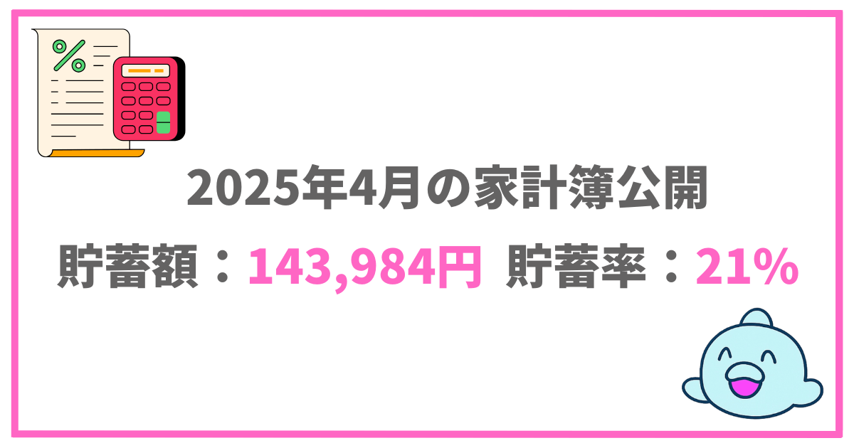 2025年4月の家計簿公開