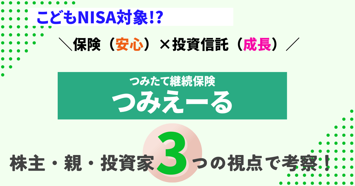 【つみえーる本音レビュー】こどもNISA対象?レオス保険新サービスを株主・親・投資家の視点で考察!