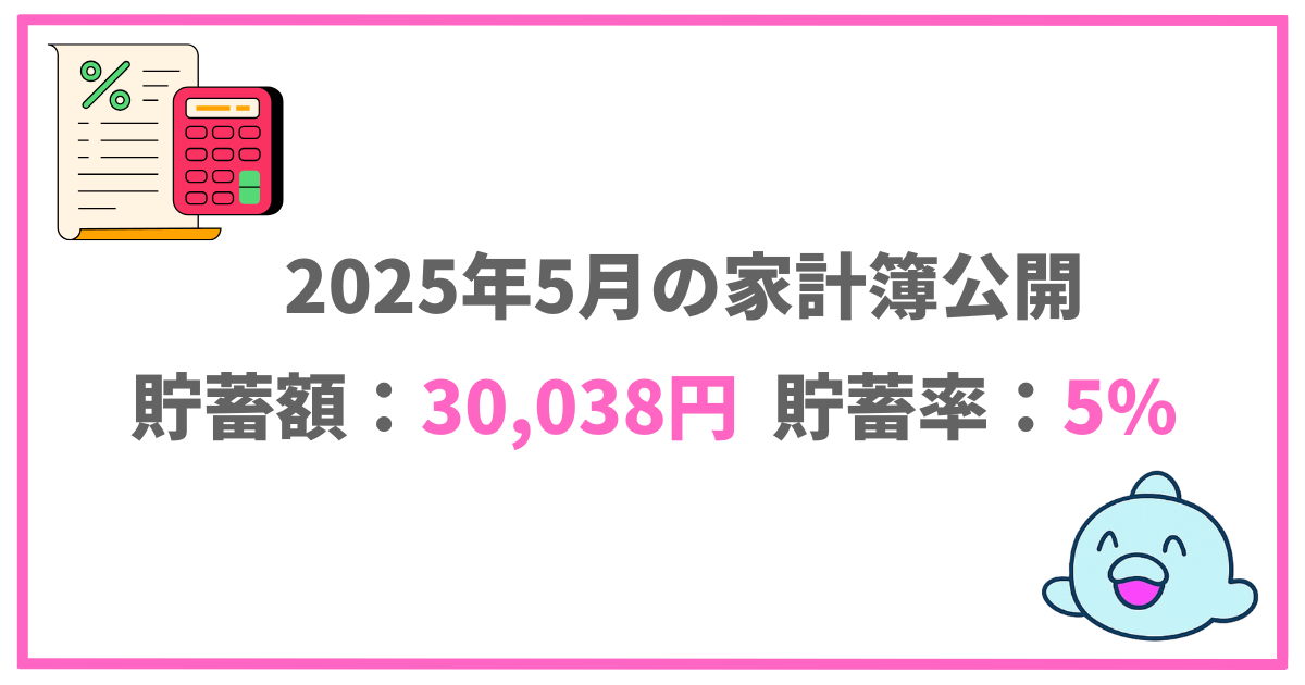 2025年5月の家計簿公開