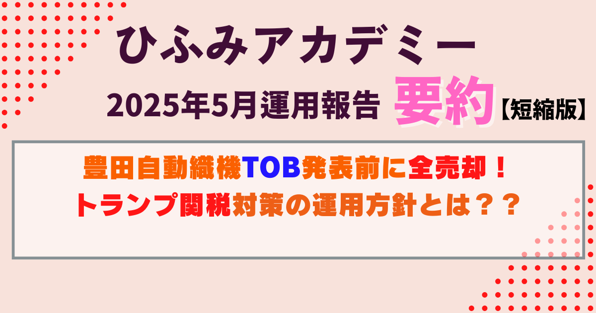 ひふみアカデミー25年5月運用報告要約｜豊田自動織機をTOB発表前に全売却し下落回避、トランプ関税対策で内需株へシフト