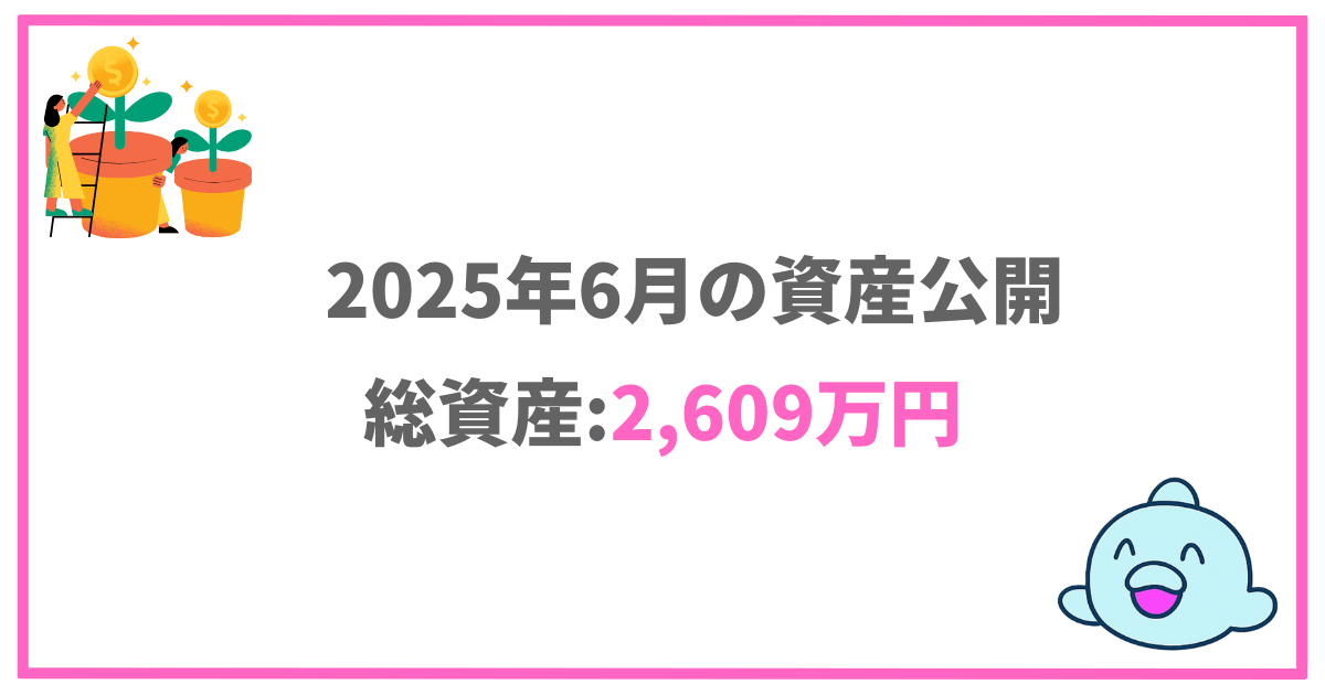 2025年6月の資産公開|総資産2,609万
