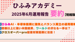 ひふみアカデミー25年6月運用報告要約|AI・半導体に強気!連日猛暑日の対策銘柄とは?