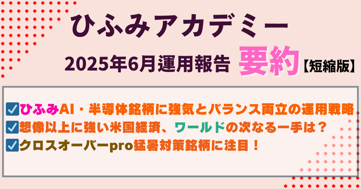 ひふみアカデミー25年6月運用報告要約｜AI・半導体に強気!連日猛暑日の対策銘柄とは？