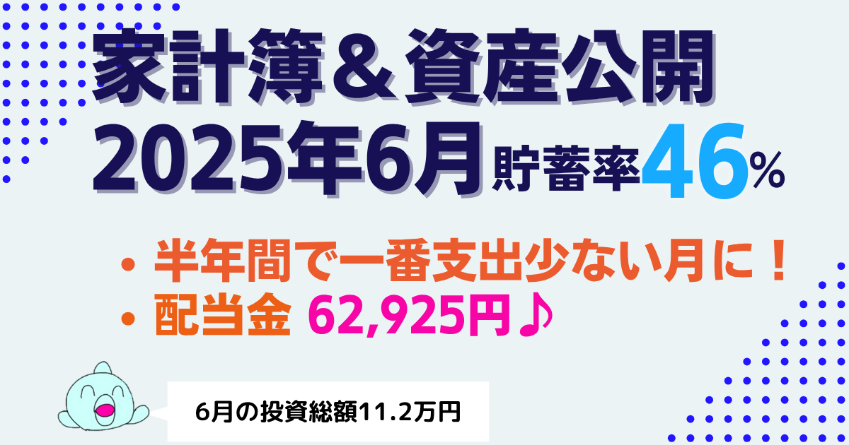 【貯蓄率46%】2025年6月家計簿＆資産公開｜収入−支出＋コツコツ投資で資産は回復！