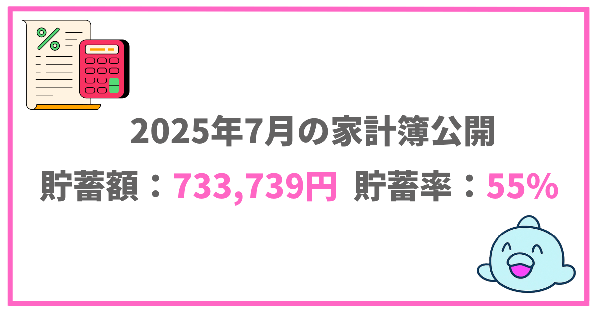 2025年7月の家計簿公開