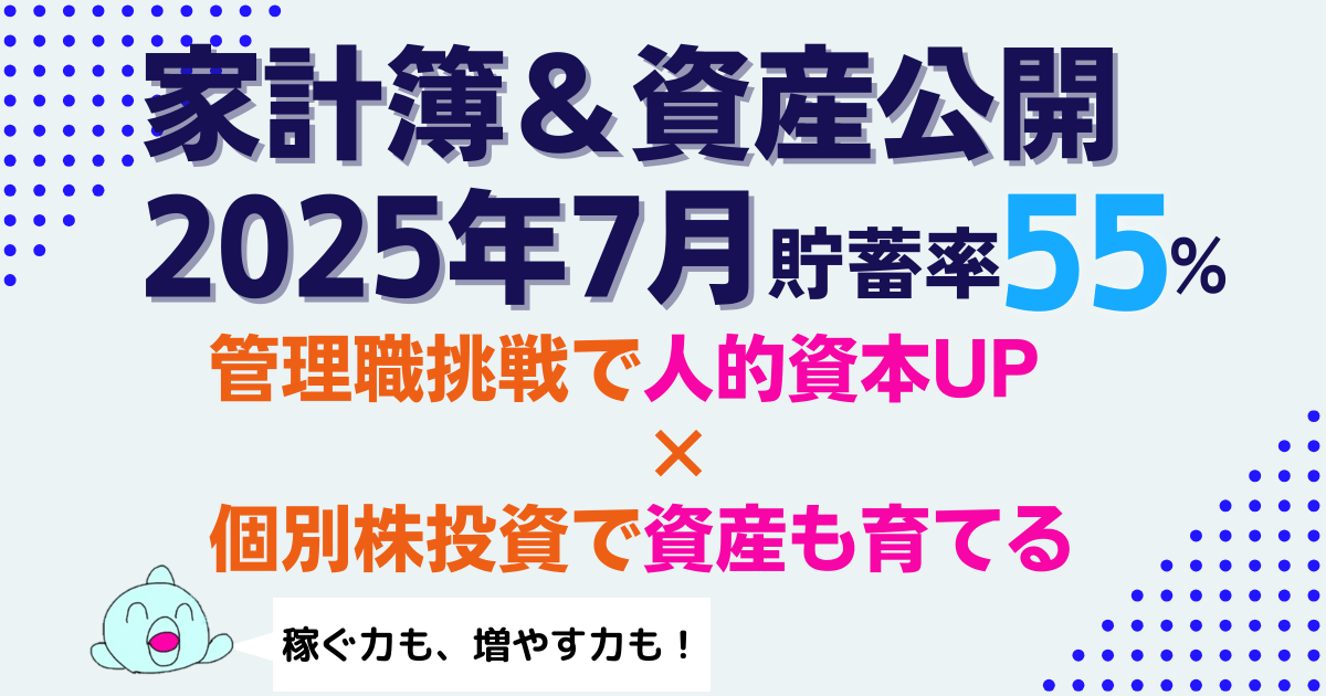 【貯蓄率55%】2025年7月家計簿&資産公開|人的資本も金融資本も伸ばす取り組み実践