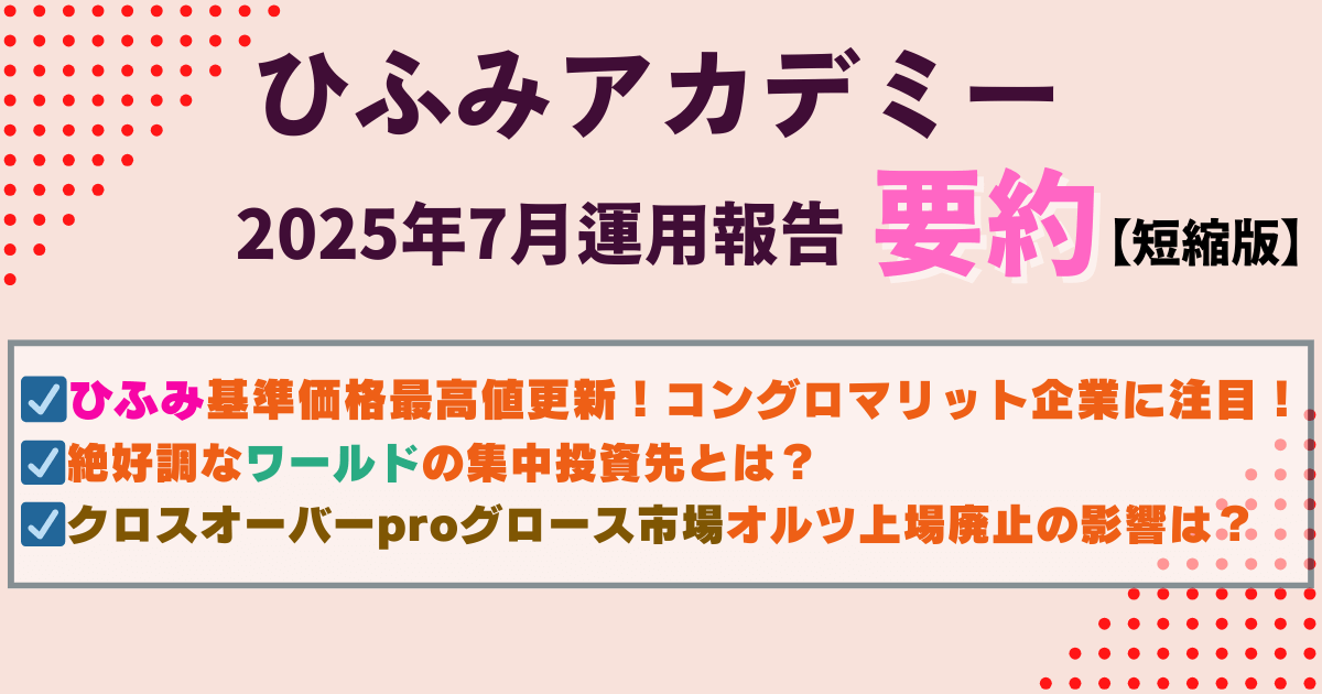 ひふみアカデミー25年7月運用報告要約｜関税後の主役は誰だ？AI・商社・グロース市場に注目！