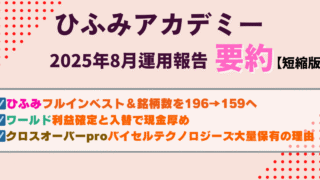 ひふみアカデミー25年8月運用報告要約|集中投資×現場取材とチーム力で銘柄を厳選