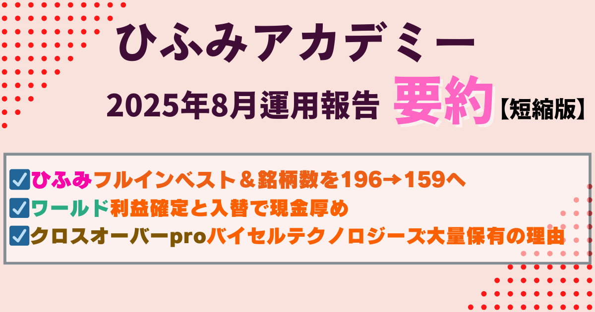 ひふみアカデミー25年8月運用報告要約|集中投資×現場取材とチーム力で銘柄を厳選
