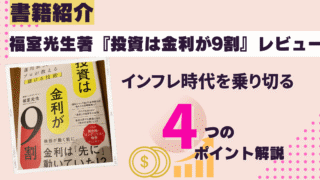 インフレ時代の資産形成に必読!福室光生著『投資は金利が9割』レビュー
