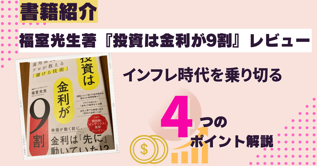 インフレ時代の資産形成に必読!福室光生著『投資は金利が9割』レビュー