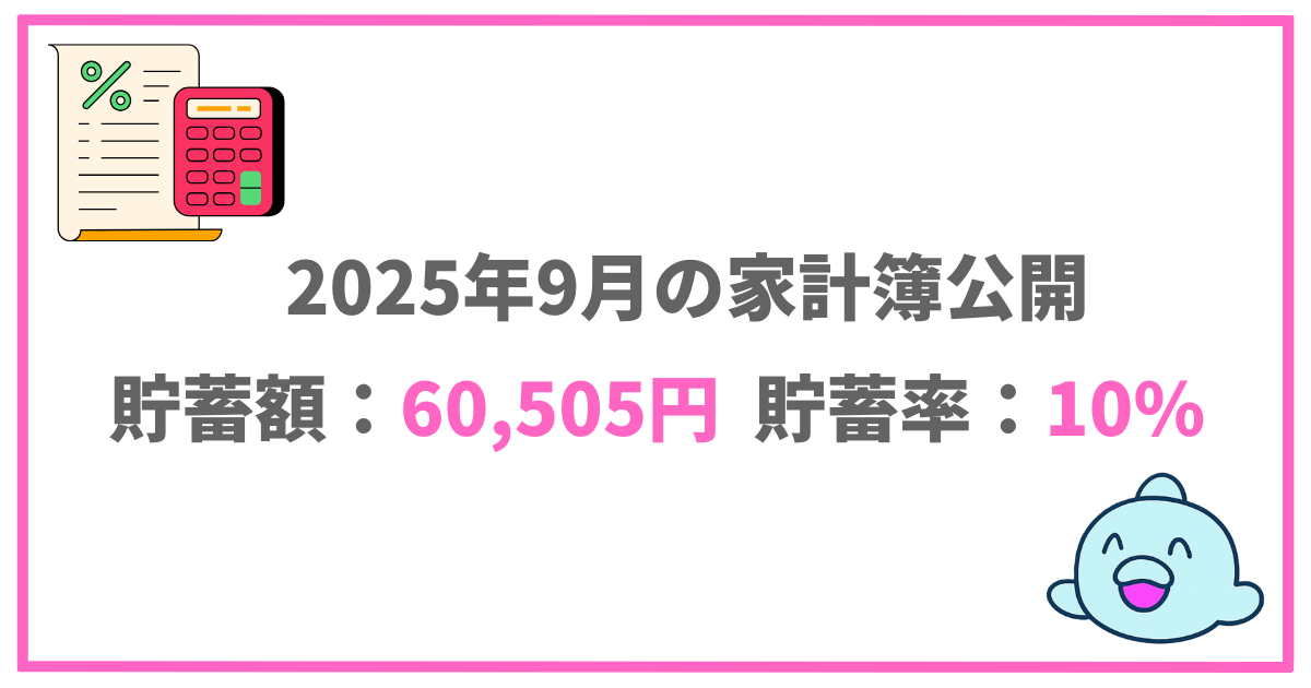 2025年9月の家計簿公開