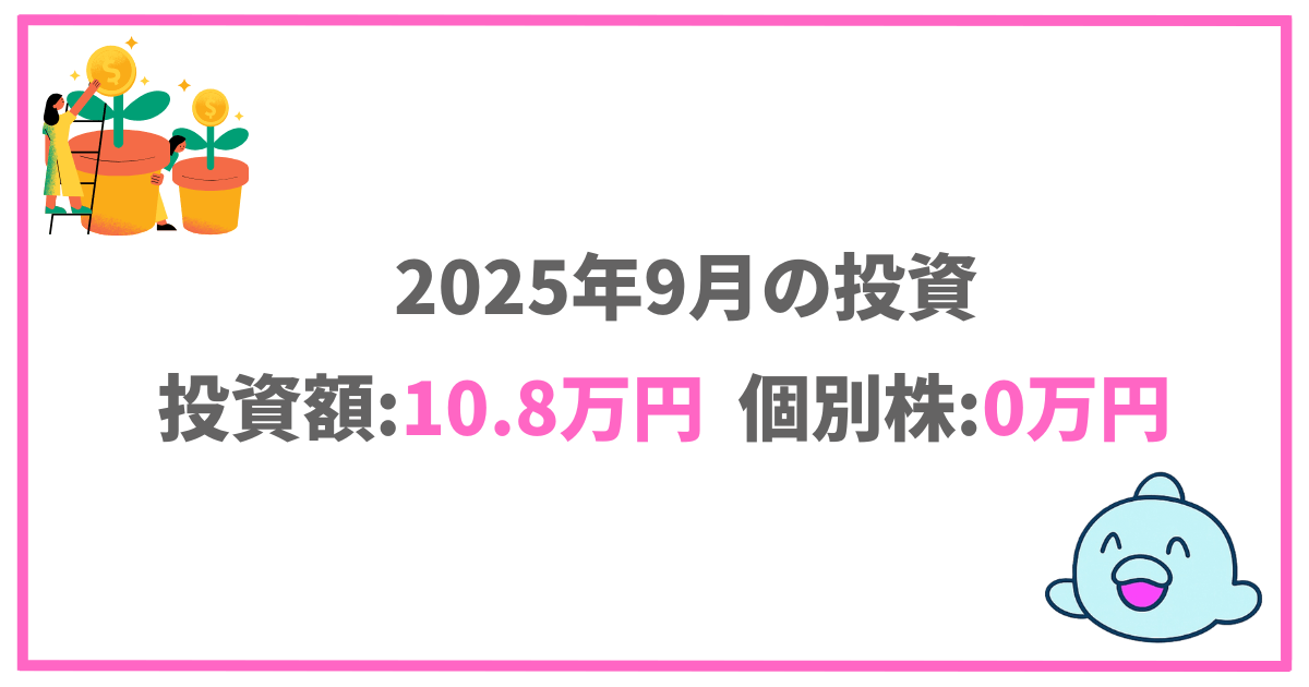 投資実績|9月の投資総額108391 円