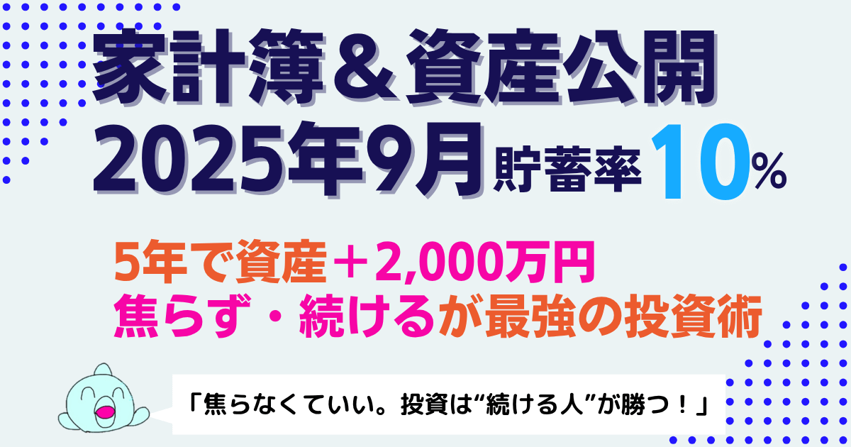【貯蓄率10%】2025年9月家計簿＆資産公開｜投資5年で資産＋2,000万円！共働き×子育て世代のリアル記録
