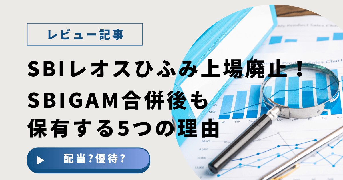 SBIレオスひふみ上場廃止！SBIGAM合併後も保有する5つの理由
