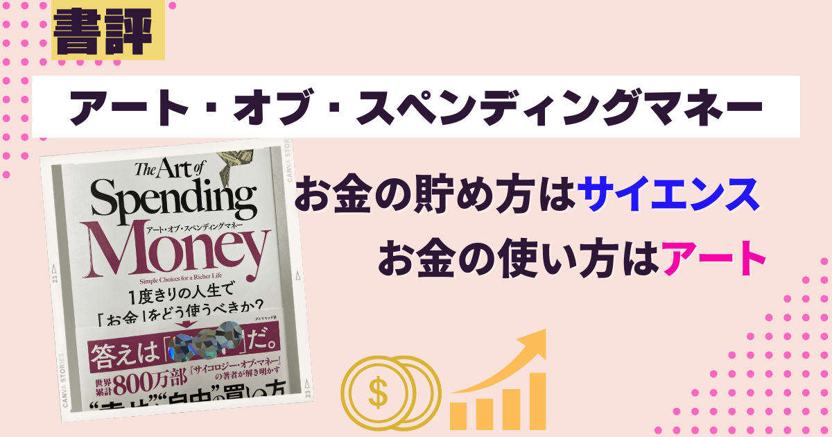 書評『アート・オブ・スペンディングマネー』― お金の貯め方に最適解はあるが、使い方に正解はない