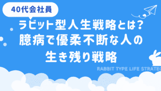 ラビット型人生戦略とは?臆病で優柔不断な40代会社員の生き残り戦略