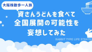 大阪株散歩一人旅|資さんうどんを食べて全国展開の可能性を妄想してみた