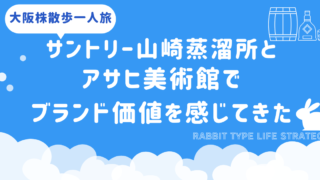 大阪株散歩一人旅|サントリー山崎蒸溜所とアサヒ美術館でブランド価値を感じてきた