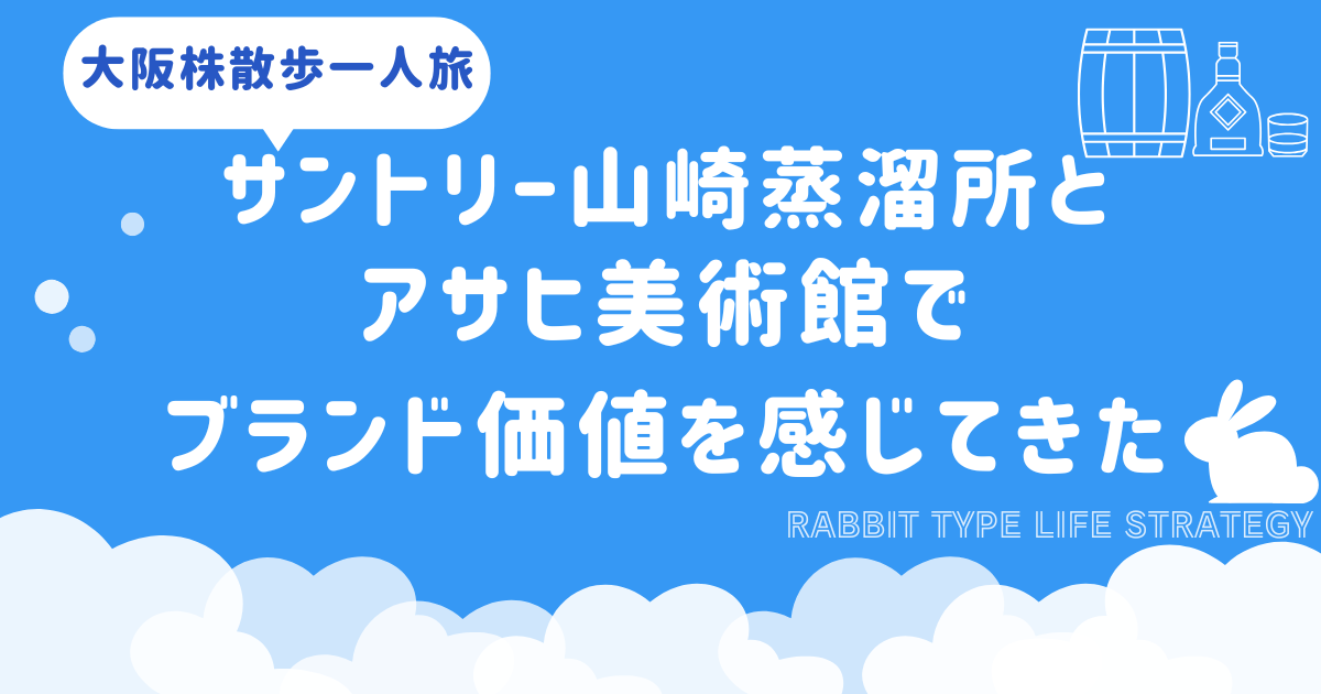 大阪株散歩一人旅｜サントリー山崎蒸溜所とアサヒ美術館でブランド価値を感じてきた
