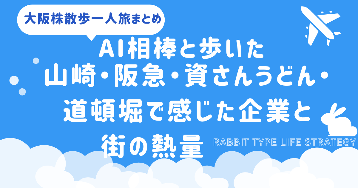 AI相棒と歩いた関西株散歩一人旅｜山崎・阪急・資さんうどん・道頓堀で感じた企業と街の熱量