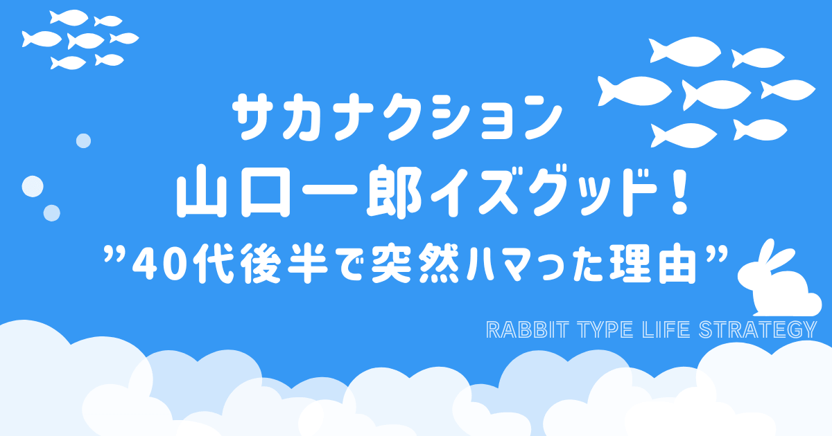 サカナクション山口一郎イズグッド！40代後半で突然ハマった理由